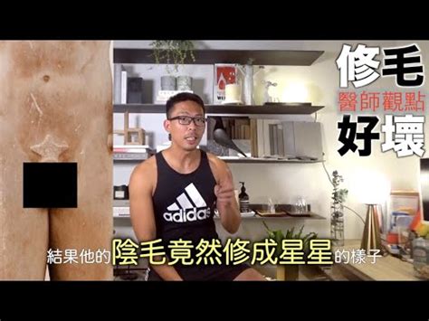 男人陰毛|「私密小森林」到底修不修？ 5種除毛方式優缺點一次告訴你